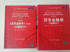 经济科学译丛 货币金融学（第九版）货币金融学（第九版）学习指导 合售