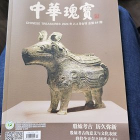 《中华瑰宝》