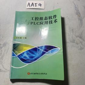 工控組態(tài)軟件與PLC應(yīng)用技術(shù)