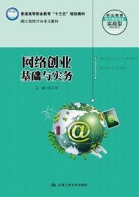 网络创业基础与实务