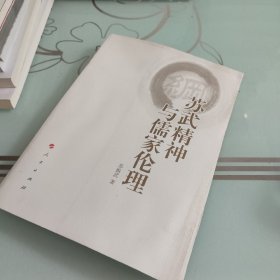 苏武精神与儒家伦理