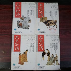 文史知识2009年第1-4期