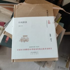 大家小书 旧戏新谈（精装本）