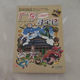大中华寻宝系列17广东寻宝记