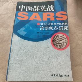 中医群英战SARS:SARS与中医外感热病诊治规范研究