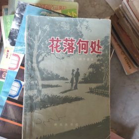 花落何处