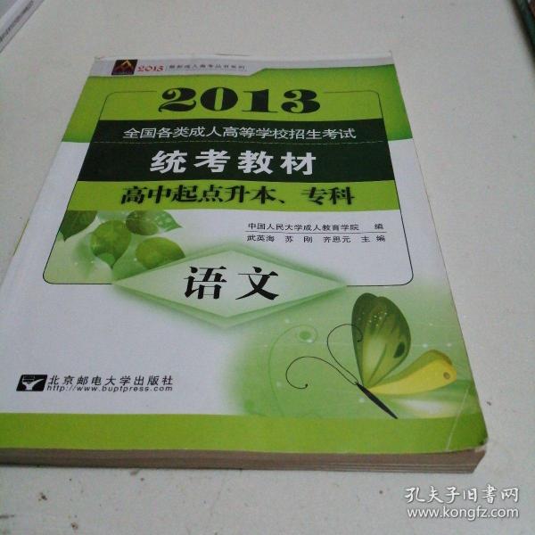 众创精品·全国各类成人高等学校招生考试·最新成人高考丛书系列：语文（高中起点升本专科）（2014版）