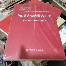 中国共产党内蒙古历史(第一卷)1921-1949