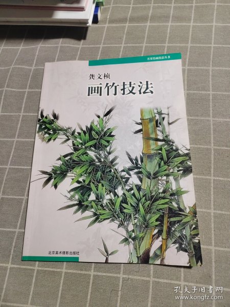 龚文帧画竹技法