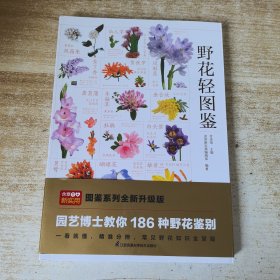 野花轻图鉴 草本类、藤本类、灌木类、乔木类四大种类共 186 种野花