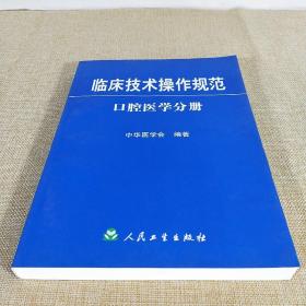 临床技术操作规范 口腔医学分册 中华医学会