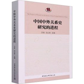 中国中外关系史研究的进程 9787522722634