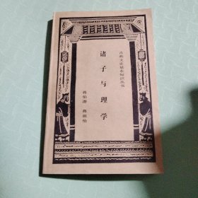 诸子与理学