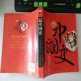 最中國(guó)史 9787104032762