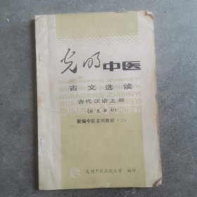 光明中医 古文选读 古代汉语（补充教材）新编中医系列教材（三）