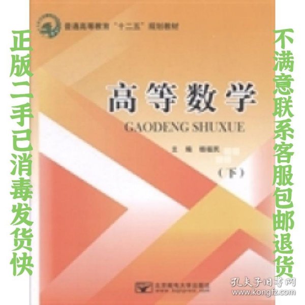 二手正版高等数学下 杨福民 北京邮电大学出版社