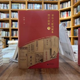 革命文献伪装本图录题解（上下） 广西师范大学出版社