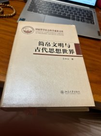 简帛文明与古代思想世界