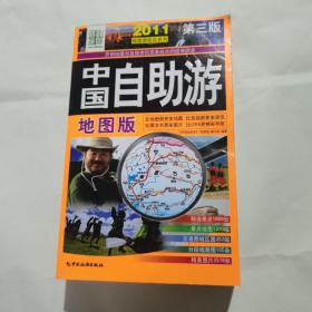 中国自助游 地图版2011 第三版