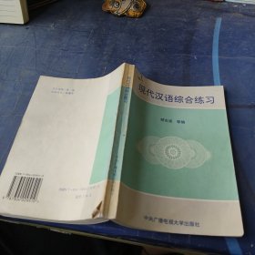 现代汉语综合练习