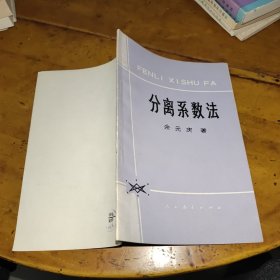 分离系数法（ 私藏本书内未翻阅