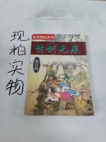 情剑无痕5