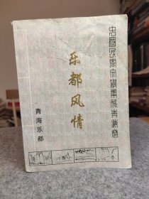 中国民间文学集成青海卷：乐都风情 【内页有几页笔记划线，整体干净，封面有胶带修复痕迹，16开内容丰富】