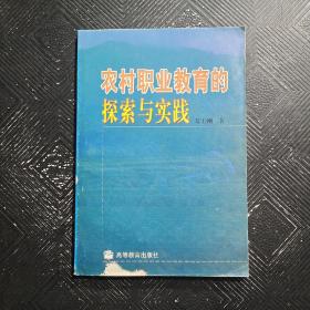 农村职业教育的探索与实践