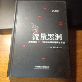 流量黑洞：席卷国内70个新物种爆红逻辑与方法