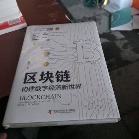 区块链：构建数字经济新世界