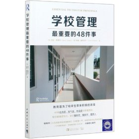 学校管理最重要的48件事