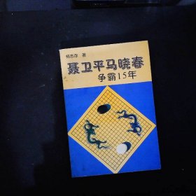 聂卫平马晓春争霸15年