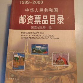 中华人民共和国邮资票品目录（1999-2000）