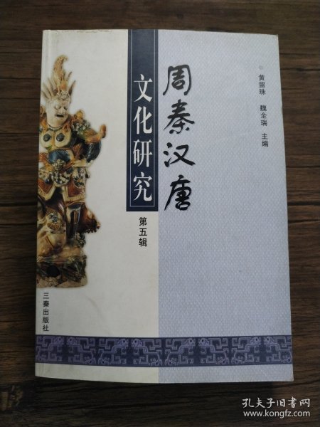 周秦汉唐文化研究.第五辑