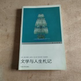 文学与人生札记