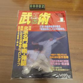 日文 雑誌 武術（う一しゅう)1998夏 中国武术