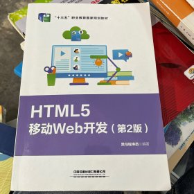 HTML5移动Web开发（第2版）