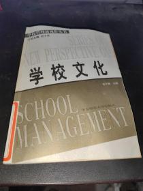 学校文化