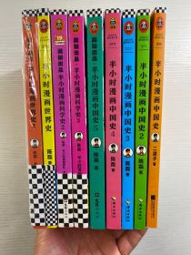 半小时漫画中国史 全5册、半小时漫画世界史1+2、半小时漫画科学史2+3（共9本合售）正版如图、内页干净