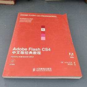 Adobe公司经典教程：Adobe Flash CS4中文版经典教程