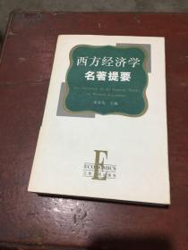 西方经济学名著提要（扉页有字迹 内页全新）