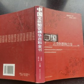 中国文化知识精华百科全书