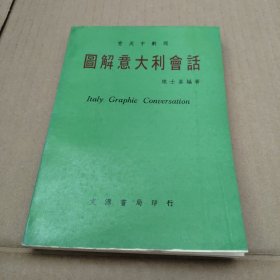 图解意大利会话