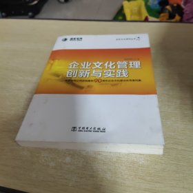 企业文化管理创新与实践：国家电网公司庆祝建党90周年企业文化建设优秀案例集企业文化系列丛书