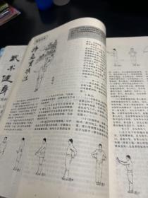 武术健身（双月刊，8 9年第1、2 、3 、4期。4袋下）