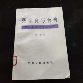 张学良与台湾