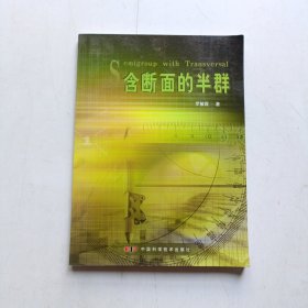 含斷面的半群