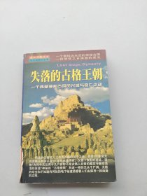 一版一印《失落的古格王朝》