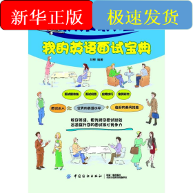 職來(lái)職往我的英語(yǔ)面試寶典