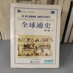 全球通史（英文第7版上下）：From Prehistory to the 21st Century